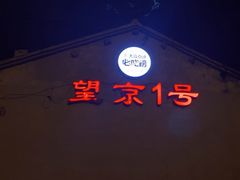 -望京一号(请您到博雅店用餐·博雅店)
