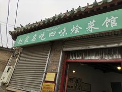 门面-赵家名吃四味烩菜(东大寺门食品街店)