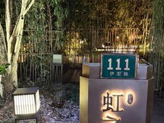 -虹之森·小馆