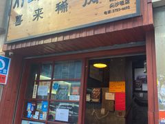 门面-喜来稀肉(金巴利道店)