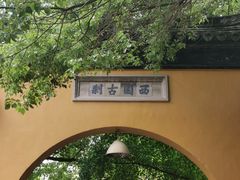 -西园戒幢律寺