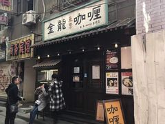 门面-金龙咖喱
