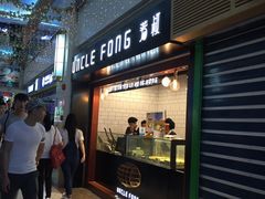 门面-芳叔(江南新地店)