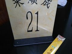-来顺成饭庄