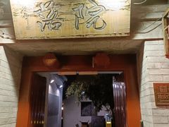 -院落新京菜·烤鸭(地安门店)