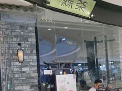 -绿茶餐厅(石家庄万象城店)