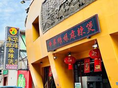 -牛华绿缘麻辣烫(牛华总店)