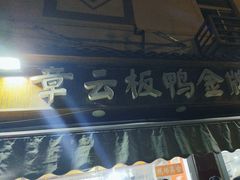 -章云板鸭(评事街店)