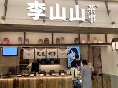 -李山山茶事(景枫店)