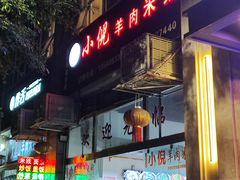 -小倪羊肉米线馆
