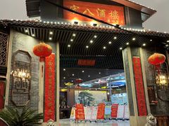 门面-宏八酒楼(西樵山景区店)
