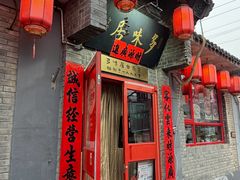 -多味居(剪子巷店)