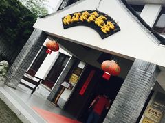 -锦江中华村农家乐饭庄