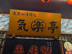 -気楽亭和食料理(气乐亭大世界本店)