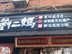 -刘二妈米皮(步行街店)