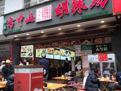 -方中山胡辣汤(成都首店)