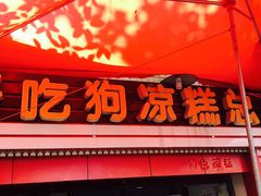 -好吃狗凉糕总店
