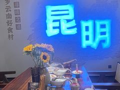 -芸南道·过桥米线(昆明老街旗舰店)