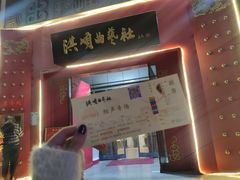 -洪顺曲艺社(石家庄店)