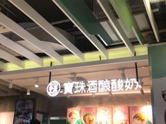 -宝珠奶酪(浦东金桥店)
