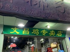 门面-文昌椰子鸡(沙井万丰店)