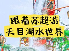 -天目湖水世界