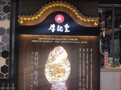门面-牛记皇·鲜牛肉火锅(弘阳广场店)
