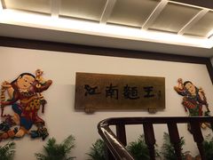 -奎元馆.百年奎元.非遗传承(西湖边的解放路店)