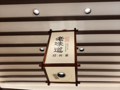 -绍兴老味道·非遗门店(银泰城店)
