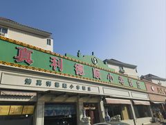 -清真利德顺小老饭庄(复兴路店)