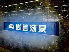 -尚荟汤泉生活馆