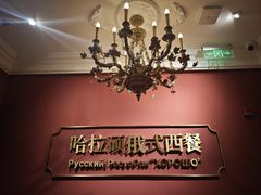-哈拉硕俄式西餐