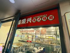 -泰润8号饭堂(闻喜路店)