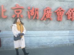 -北京湖广会馆