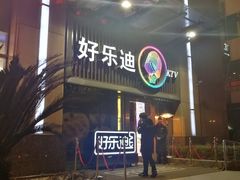 -好乐迪(张扬路八佰伴店)