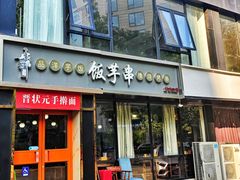 -壹块捌烧烤(灯市口店)