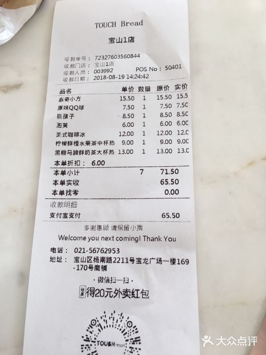 TOUCH泰奇(宝山宝龙广场店)账单图片