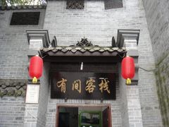 住宿-崇州市街子古镇