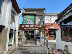 -大理床单厂艺术区