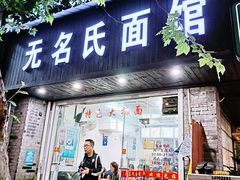 -无名氏面馆(邮电路店)
