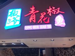 -食悦天美食广场(武汉壹方购物中心店)