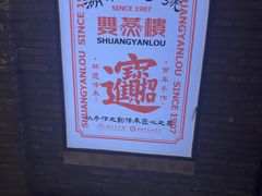 -双燕楼·手工馄饨·汤面小吃(世纪汇店)