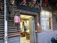 门面-庄稼汉(阿诗玛店总店)