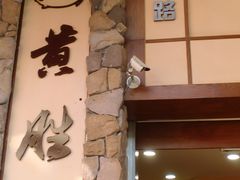 门面-黄胜记鼓浪屿肉松店(龙头路店)
