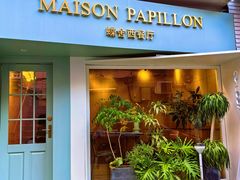 -蝶舍·MAISON PAPILLON