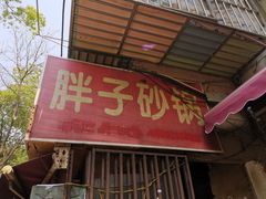 门面-南湖胖子砂锅(南湖店)
