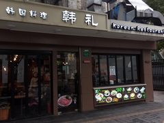 门面-韩礼年糕(飞虹路店)