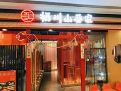 -栖川山葵家·寿喜锅·日式料理(龙湖北城天街商场店)