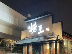门面-捞王锅物料理(凯旋路店)