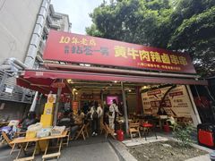-拈签一笑黄牛肉辣卤串串